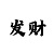 快3怎么算下期和值